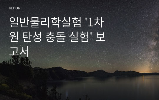 일반물리학실험 &#039;1차원 탄성 충돌 실험&#039; 보고서