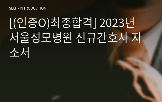 [(인증O)최종합격] 2023년 서울성모병원 신규간호사 자소서