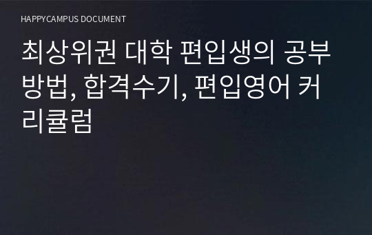 최상위권 대학 편입생의 공부방법, 합격수기, 편입영어 커리큘럼