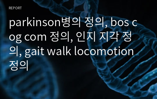parkinson병의 정의, bos cog com 정의, 인지 지각 정의, gait walk locomotion 정의