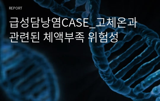 급성담낭염CASE_고체온과 관련된 체액부족 위험성