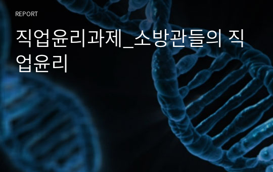 직업윤리과제_소방관들의 직업윤리