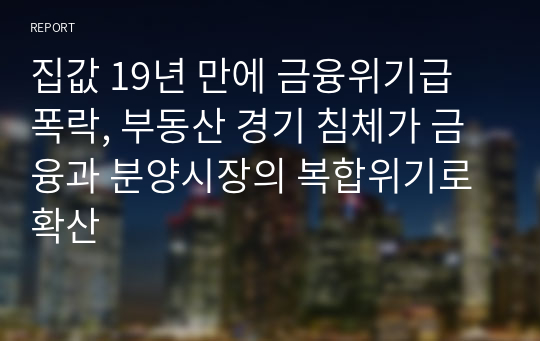 집값 19년 만에 금융위기급 폭락, 부동산 경기 침체가 금융과 분양시장의 복합위기로 확산