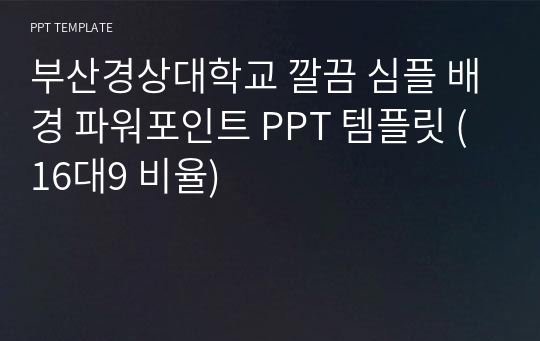 부산경상대학교 깔끔 심플 배경 파워포인트 PPT 템플릿 (16대9 비율)