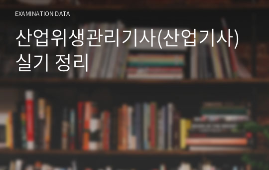 산업위생관리기사(산업기사) 실기 정리