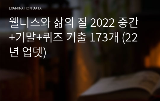 웰니스와 삶의 질 2024 중간+기말+퀴즈 기출 약200개 (23년11월 업뎃)