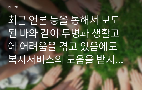 최근 언론 등을 통해서 보도된 바와 같이 투병과 생활고에 어려움을 겪고 있음에도 복지서비스의 도움을 받지 못한 채 세상을 떠난 수원 세 모녀에 관한 이야기가 전해지고 있다. 특히 이러한 문제들이 종종 발생하고 있어 안타까움을 더하고 있다. 이러한 분복지사각지대에 놓여 있다고 말하며, 일반사회 또는 가정뿐만 아니라 학교 안에서도 발생하고 있을 것이라