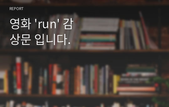 영화 &#039;run&#039; 감상문 입니다.