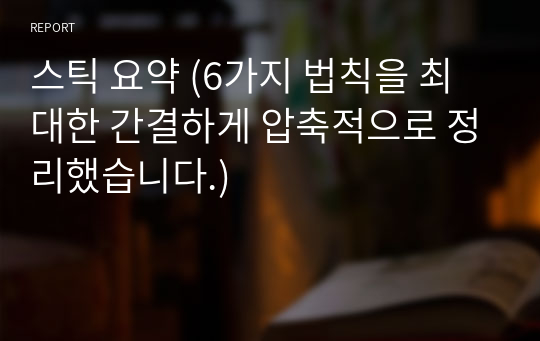 스틱 요약 (6가지 법칙을 최대한 간결하게 압축적으로 정리했습니다.)