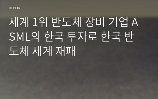 세계 1위 반도체 장비 기업 ASML의 한국 투자로 한국 반도체 세계 재패