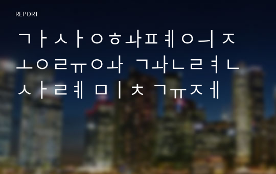 가상화폐의 종류와  관련 사례 및 규제