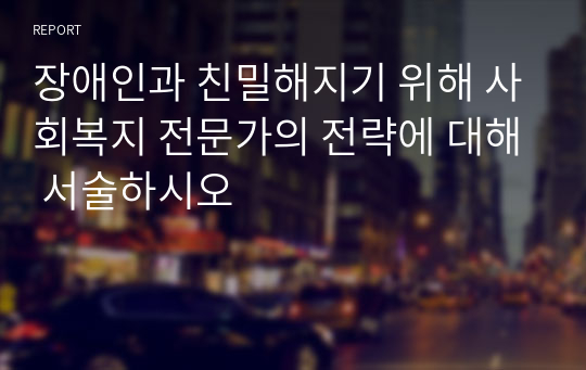 장애인과 친밀해지기 위해 사회복지 전문가의 전략에 대해 서술하시오