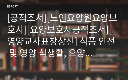 [공적조서][노인요양원요양보호사][요양보호사공적조서][영양교사표창상신] 식품 안전 및 영양 식생활, 요양보호사 우수 직원 추천 공적조서 예제입니다. 요양보호사 공적조서 작성을 매우 어렵습니다. 따라서 공적조서 작성에 막막하신 분들이 보시면 큰 도움이 될 것입니다.