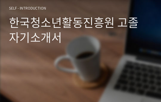 한국청소년활동진흥원 고졸 자기소개서
