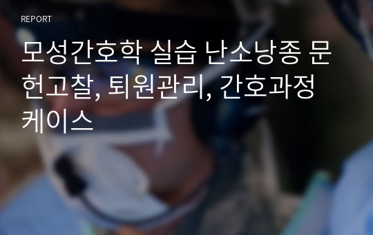 모성간호학 실습 난소낭종 문헌고찰, 퇴원관리, 간호과정 케이스