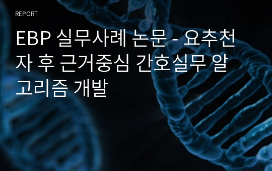 EBP 실무사례 논문 - 요추천자 후 근거중심 간호실무 알고리즘 개발