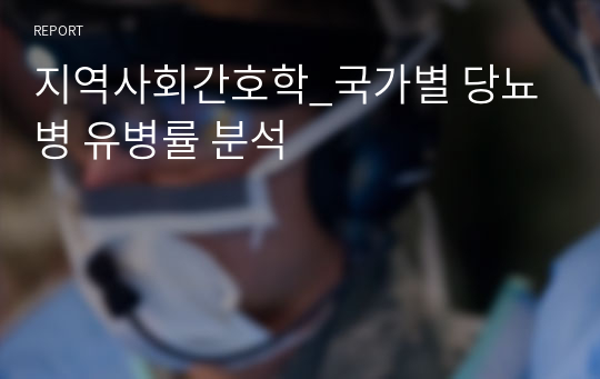 지역사회간호학_국가별 당뇨병 유병률 분석