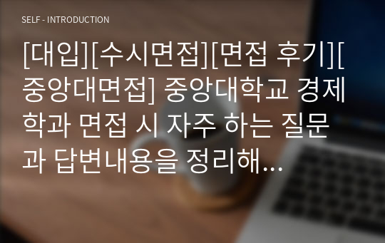 [대입][수시면접][면접 후기][중앙대면접] 중앙대학교 경제학과 면접 시 자주 하는 질문과 답변내용을 정리해보았습니다. 관련 학과로 면접을 보실 때 꼭 한번 읽어보고 가시면 큰 도움이 될 것입니다.