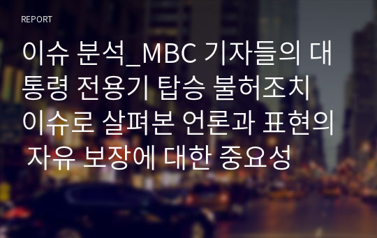 이슈 분석_MBC 기자들의 대통령 전용기 탑승 불허조치 이슈로 살펴본 언론과 표현의 자유 보장에 대한 중요성