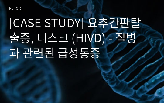 [CASE STUDY] 요추간판탈출증, 디스크 (HIVD) - 질병과 관련된 급성통증