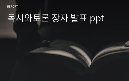 독서와토론 장자 발표 ppt
