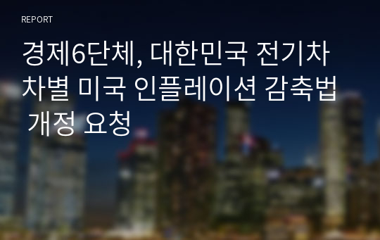 경제6단체, 대한민국 전기차 차별 미국 인플레이션 감축법 개정 요청