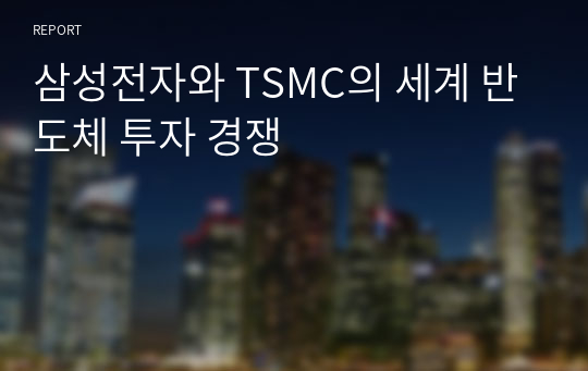 삼성전자와 TSMC의 세계 반도체 투자 경쟁