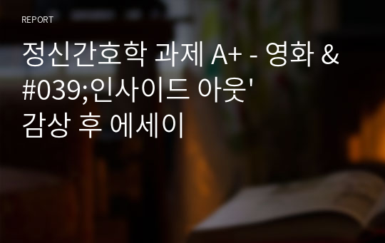 정신간호학 과제 A+ - 영화 &#039;인사이드 아웃&#039; 감상 후 에세이