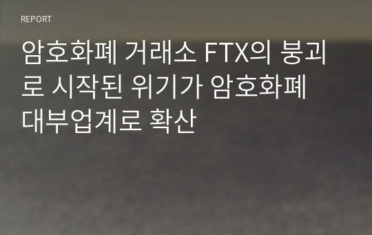 암호화폐 거래소 FTX의 붕괴로 시작된 위기가 암호화폐 대부업계로 확산