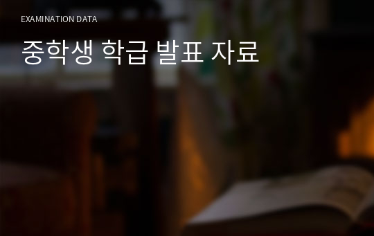 중학생 학급 발표 자료