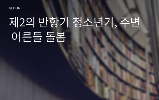 제2의 반항기 청소년기, 주변 어른들 돌봄