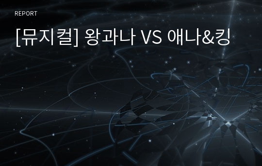 [뮤지컬] 왕과나 VS 애나&amp;킹