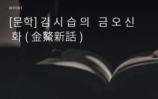 [문학] 김 시 습 의   금 오 신 화 ( 金鰲新話 )