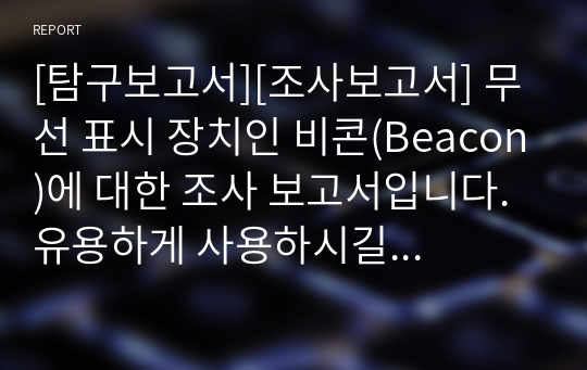 [탐구보고서][조사보고서] 무선 표시 장치인 비콘(Beacon)에 대한 조사 보고서입니다. 유용하게 사용하시길 바랍니다.