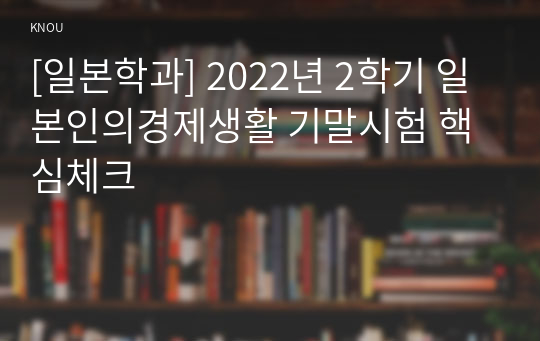 [일본학과] 2022년 2학기 일본인의경제생활 기말시험 핵심체크