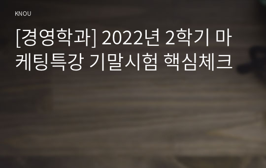 [경영학과] 2022년 2학기 마케팅특강 기말시험 핵심체크