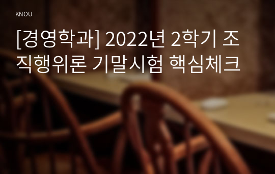 [경영학과] 2022년 2학기 조직행위론 기말시험 핵심체크