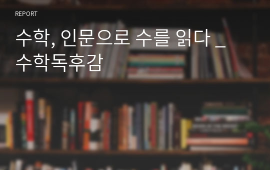 수학, 인문으로 수를 읽다 _ 수학독후감