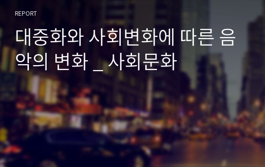 대중화와 사회변화에 따른 음악의 변화 _ 사회문화