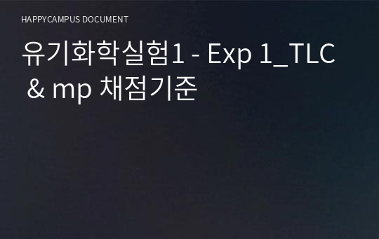 유기화학실험1 - Exp 1_TLC &amp; mp 채점기준