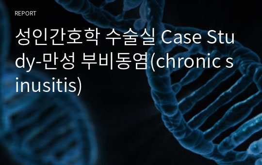 성인간호학 수술실 Case Study-만성 부비동염(chronic sinusitis)