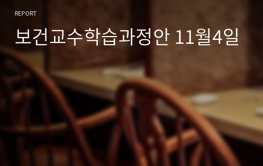 보건교수학습과정안 11월4일