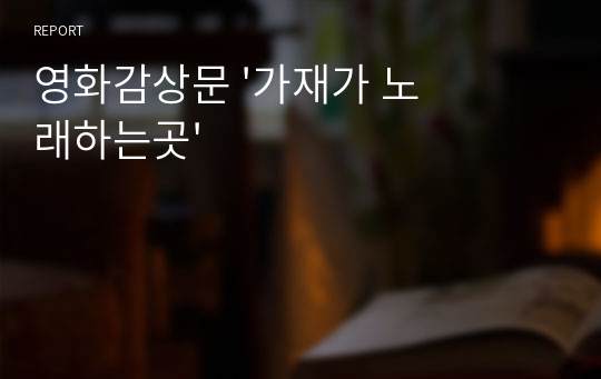 영화감상문 &#039;가재가 노래하는곳&#039;