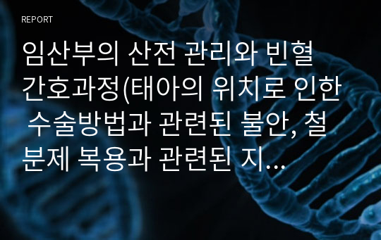 임산부의 산전 관리와 빈혈 간호과정(태아의 위치로 인한 수술방법과 관련된 불안, 철분제 복용과 관련된 지식부족)