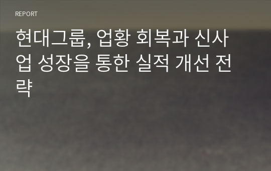 현대그룹, 업황 회복과 신사업 성장을 통한 실적 개선 전략