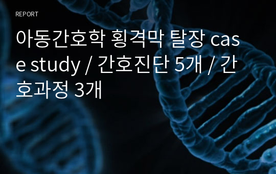 아동간호학 횡격막 탈장 case study / 간호진단 5개 / 간호과정 3개