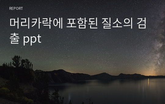 머리카락에 포함된 질소의 검출 ppt