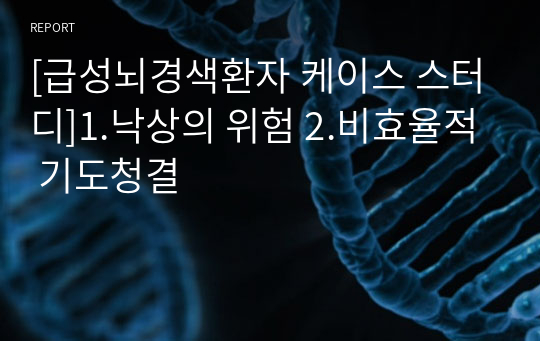 [급성뇌경색환자 케이스 스터디]1.낙상의 위험 2.비효율적 기도청결