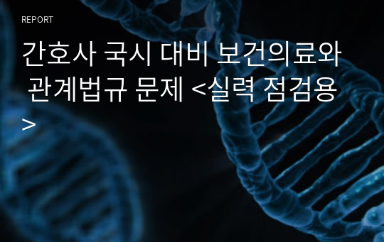 간호사 국시 대비 보건의료와 관계법규 문제 &lt;실력 점검용&gt;