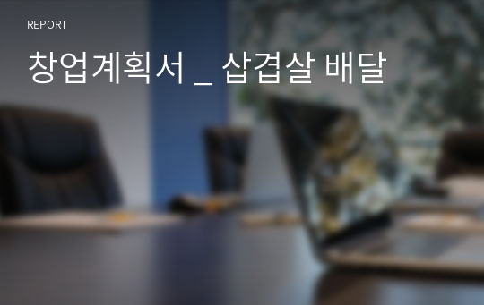 창업계획서 _ 삽겹살 배달